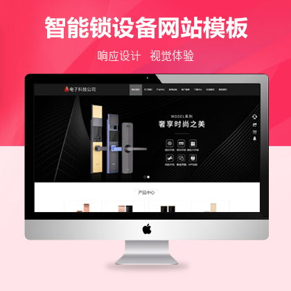 html5智能锁具电子产品网站织梦免费模板